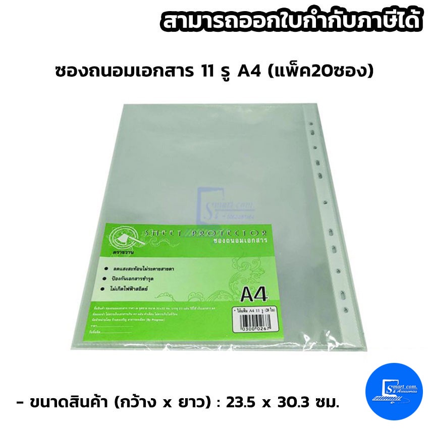 ซองถนอมเอกสาร 11 รู A4 (แพ็ค20ซอง)