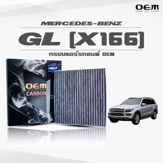 กรองแอร์คาร์บอน OEM กรองแอร์ Benz GL X166 เบนซ์ จีแอล ปี 2012-ขึ้นไป (ไส้กรองแอร์)