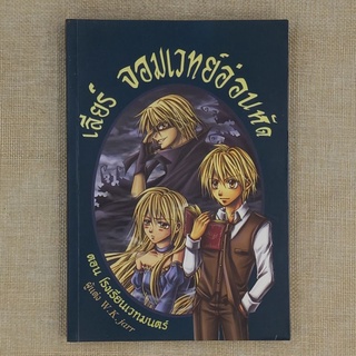 นวนิยายแฟนตาซี "เลียร์ จอมเวทย์อ่อนหัด" โดย W.K. jarr