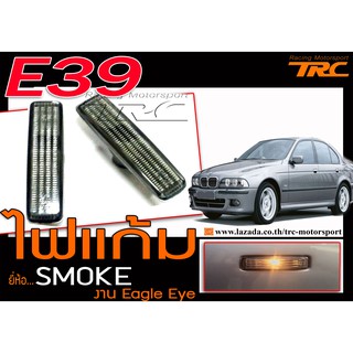 E39 ไฟแก้ม ยี่ห้อSMOKE งาน Eagle Eye