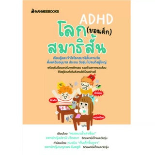 หนังสือ โลก (ของเด็ก) สมาธิสั้น : แพทย์หญิงปรานี ปวีณชนา (หมอแมวน้ำ) : นานมีบุ๊คส์