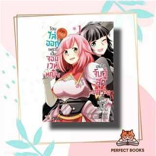 หนังสือ โดนไล่ออกจากปาร์ตี้เพราะเป็นจอมเวทหญิง 1 ผู้เขียน: Ameko Kaeruda  สำนักพิมพ์: เดกเพรส/DEXPRESS Publishing