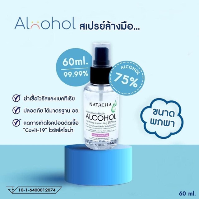 สเปรย์แอลกอฮอล์ 75% NATACHA
