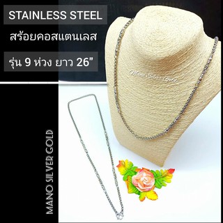 สร้อยคอสแตนเลสแท้ รุ่น 9 ห่วง ยาว 26 นิ้ว Stainless สร้อยคอสแตนเลสแท้ สร้อยคอ สร้อยคอแฟชั่น สร้อยคอชาย