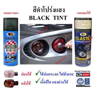 Bosny สีดำใส  Black Tint แบบธรรมดา หรือ แบบลอกได้  400cc