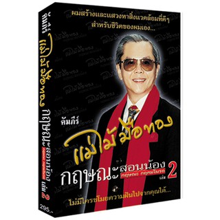 คัมภีร์ แม่ไม้มือทอง กฤษณะสอนน้อง เล่ม 2