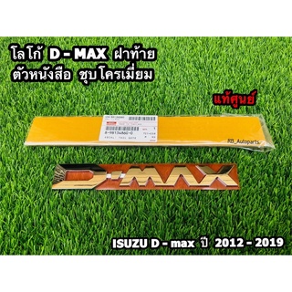 โลโก้ D-max ติดฝาท้าย ตัวหนังสือ “ชุบโครเมี่ยม” Isuzu D-max ปี 2012-2019 แท้ศูนย์ 💯