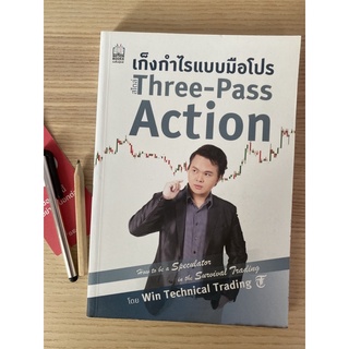 เก็งกำไรแบบมือโปร สไตล์Three Pass Action ตลาดหุ้น