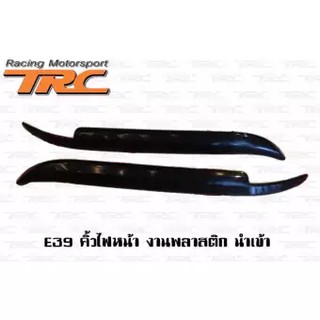 TRCE39 คิ้วไฟหน้า งานพลาสติกPP นำเข้า