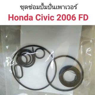 ชุดซ่อมปั้มปั่นเพาเวอร์ Honda Civic 2006 FD