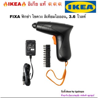 IKEA - อิเกีย -  ไขควง ลิเทียมไอออน, 3.6 โวลท์ FIXA ฟิกซ่า