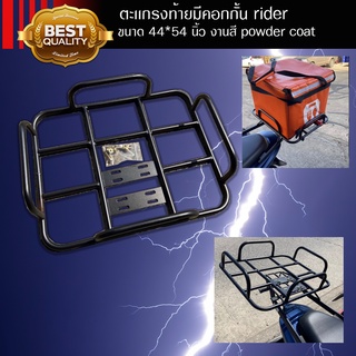 ตะเเกรงท้ายมีคอกกั้น rider ขนาด 44*54 cm งานสี powder coat