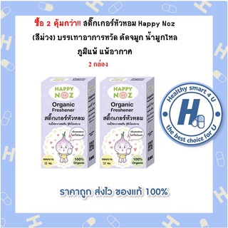 คุ้มกว่า!! สติ๊กเกอร์หัวหอม 2 กล่อง Happy Noz (สีม่วง) บรรเทาอาการหวัด คัดจมูก น้ำมูกไหล ภูมิแพ้ แพ้อากาศ