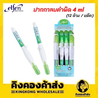 Elfen ปากกาลบคำผิด เอลเฟ่น 4 มล. น้ำยาลบคำผิด ลิขวิด (บรรจุ 12 ด้าม)