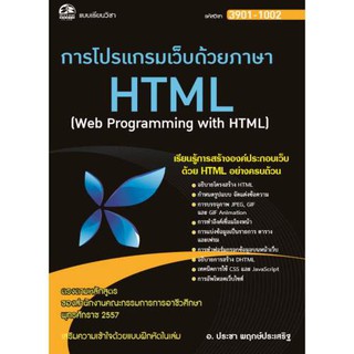 3901-1002 การโปรแกรมเว็บด้วยภาษา HTML (สำนักพิมพ์ ซัคเซส มีเดีย / Success Media)