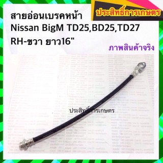 สายอ่อนเบรคหน้า-ขวา Nissan BigM TD25,BD25,TD27 RH-ขวา สายเบรคหน้า สายเบรกหน้า