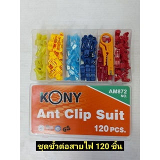 KONY ชุดขั้วต่อสายไฟ 120ชิ้น