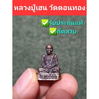 หลวงปู่เฮน วัดดอนทอง