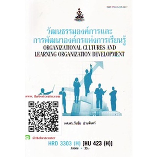 ตำรารามHRD3303(H) HU423(H) 58006 วัฒนธรรมองค์การและการพัฒนาองค์กร ผศ.ดร.วันชัย ปานจันทร์