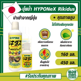 HYPONeX Rikidus ปุ๋ยน้ำชีวภาพคุณภาพสูง ดึงความแข็งแรงและการเจริญเติบโตที่ดี ดูดซึมทางใบได้อย่างรวดเร็ว