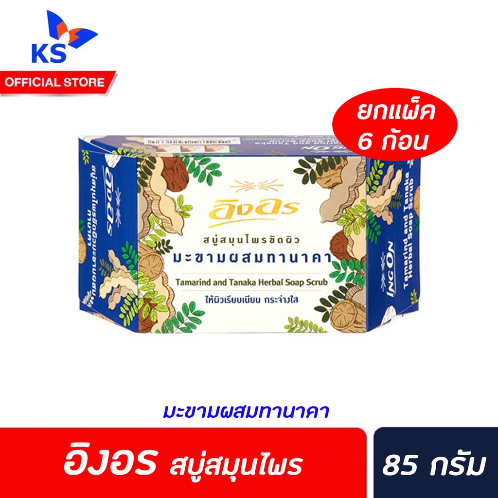 สบู่อิงอรมะขามทานาคา ถูกที่สุด พร้อมโปรโมชั่น ก.ค. 2022|Biggoเช็คราคาง่ายๆ