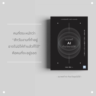 (แถมปก) อนาคตที่ AI ทำอะไรคุณไม่ได้ / ทาซากะ ฮิโรชิ วีเลิร์น welearn