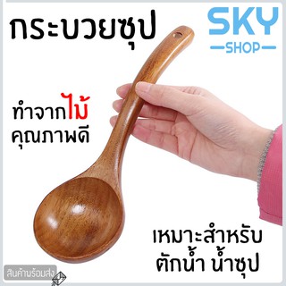 SKY กระบวยไม้ กระบวยตักซุป กระบวยตักอาหาร ช้อนตักซุป สำหรับตักซุป แกง อาหารต่างๆ กระบวยซุป Wooden Soup Ladle