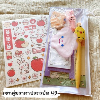 [พร้อมส่ง] เซทซองสุ่มเครื่องเขียน ราคาประหยัด