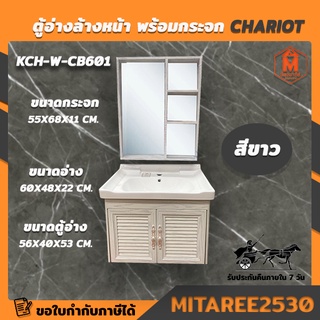 ตู้อ่างล้างหน้า พร้อมกระจก ล้างมือ รุ่น KCH-W-CB601 สีขาว CHARIOT (อลูมิเนียม 100% อย่างหนา)