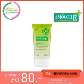 Smooth E Extra Sensitive Cleansing Gel  สูตรเจลล้างหน้าที่ปราศจากสารที่ก่อให้เกิดการแพ้