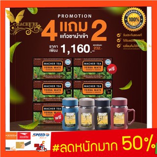 โปรพิเศษ 4 แถม 2 ชามาเต MACHER TEA YERBA MATE Macher tea ชามาเชอร์ มาเชอรี่ เยอร์ บามาเต ลดความอยากอาหาร