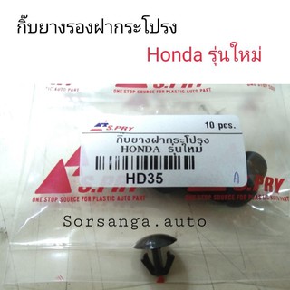 กิ๊บยางรองฝากระโปรง Honda รุ่นใหม่