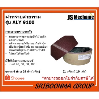 JS Mechanic | ผ้าทรายสายพาน | กระดาษทรายรถถัง | รุ่น ALY 9100 | เบอร์ 40, 60, 80, 100 | ขนาด 4 นิ้ว x 24 นิ้ว (แพ็ค)