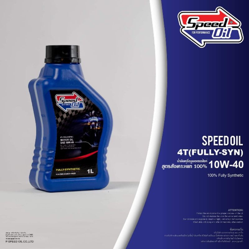 น้ำมันเครื่องสปีดออยล์​ รถมอไซค์​ออโตเมติก​ เช่น​ xmax​ pcx​ nmax​ nuvo​ สังเคราะห์​100​  10w40​ ใช้