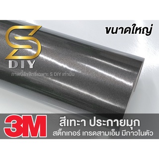 ฟิล์ม สติ๊กเกอร์ สีเทา เทามุก ขนาดใหญ่ เกรด 3M แท้ Grey Glossy metallic pearl glitter film ( Sdiy )