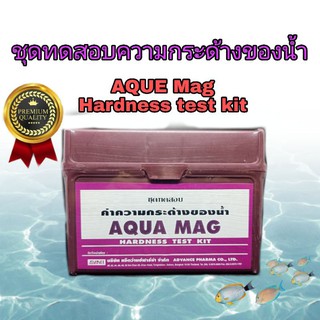 ชุดทดสอบค่าความกระด้างของน้ำ AQUA MAG (Hardness Test Kit)