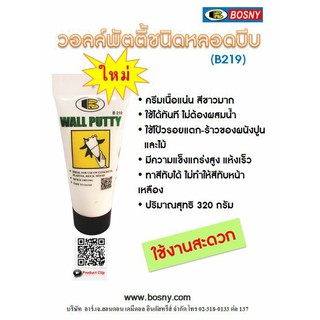 Bosny Wall Putty โป๊วกำแพง สีขาว 320 กรัม บอสนี่ วอลล์ พัตตี้ อุดรูรั่ว ซ่อมรอยแตกร้าว กำแพง แบบหลอด ใช้งานง่าย