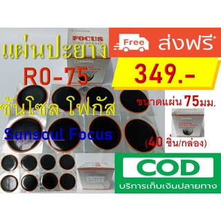 แผ่นปะยางแบบหนา อย่างดี Sunsoul Focus เบอร์ R0-75 ขนาดแผ่น : เส้นผ่านศูนย์กลาง 75mm. 40 แผ่น/กล่อง