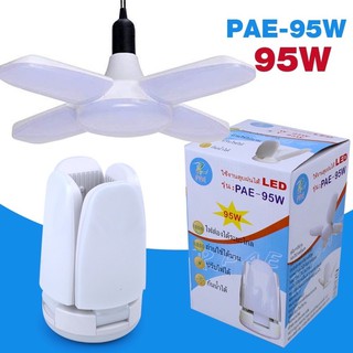 PAE 95W หลอดไฟ LED ทรงใบพัด พับเก็บได้  รุ่น Fan-star-light-95w-Light-Blub-White-00h-Song