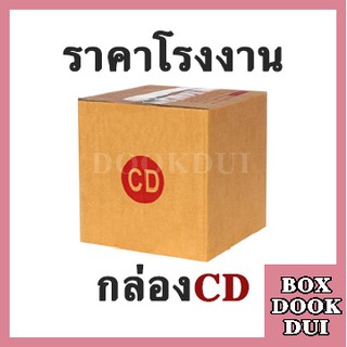 กล่องไปรษณีย์ กล่องพัสดุ CD | 20ใบ