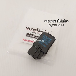 เฟรชเชอร์ไฟเลี้ยว รีเลย์ไฟเลี้ยว Toyota MTX  81980-12070