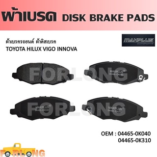 ผ้าดิสเบรค หน้า TOYOTA INNOVA TGN40 KUN40 2004-2015 #04465-0K040 / 04465-0K310 DISK BRAKE PADS