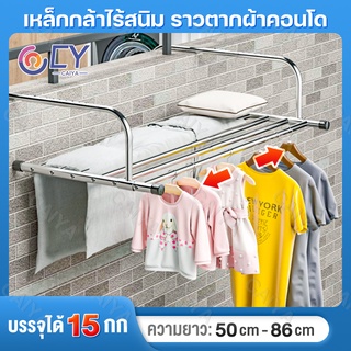 ราวตากผ้าสแตนเลส ราวตากผ้า ราวตากผ้าพับได้ สแตนเลส ปรับความยาวได้ 50-86CM ราวตากผ้าระเบียง ราวตากผ้าคอนโด