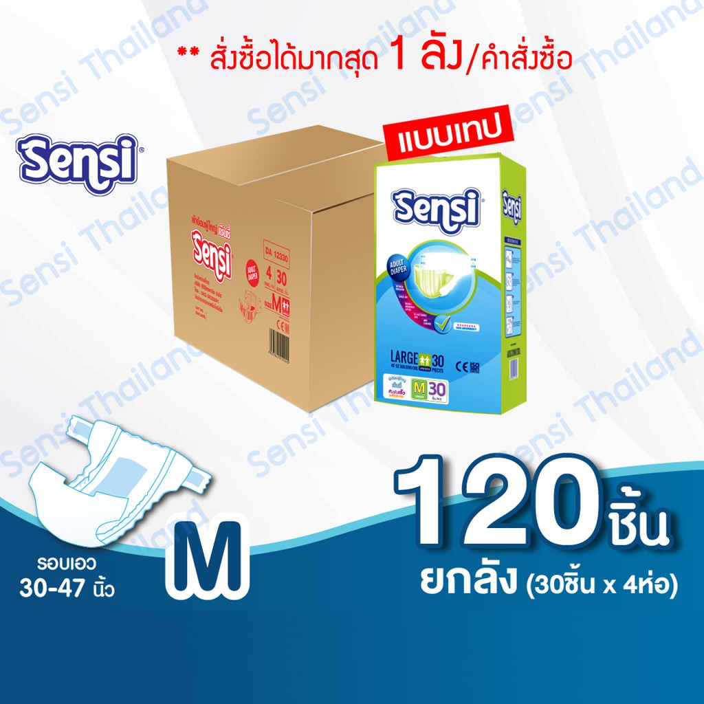 เซ็นซี่ Sensi ผ้าอ้อมผู้ใหญ่แบบเทปซีมซับเร็วแห้งสบาย ไซส์M120 ชิ้น ยกลัง(30ขิ้น*4ห่อ) DA-12230