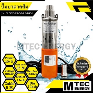 [3LSPS-24-50-1.5-200-1] ปั๊มน้ำบาดาล DC24V 200W ปั๊มน้ำบาดาลโซล่าเซลล์ ชนิดแปรงถ่าน (พร้อมใบกำกับภาษี)