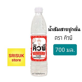 น้ำส้มสายชูกลั่น 5% ตรา คิวพี 700 มล.