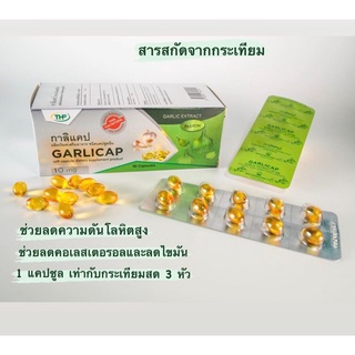 กาลิแคป 10mg 50Cap l Garlicap l THP Brand