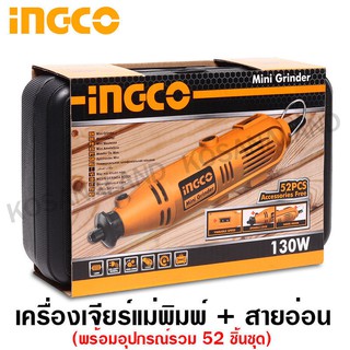 INGCO เครื่องเจียรแม่พิมพ์ + สายอ่อน 130 วัตต์ พร้อมอุปกรณ์ 52 ชิ้น รุ่น MG1309 ( Mini Grinder + 52 Pcs Accessories )