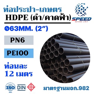 ท่อ HDPE ดำล้วนคาดฟ้า ขนาด Ø63มม.(2นิ้ว) ใช้ในงานเกษตร และประปา ทนแรงดัน 6.0 บาร์แท้ ราคาถูก คุณภาพดี สินค้าพร้อมส่ง