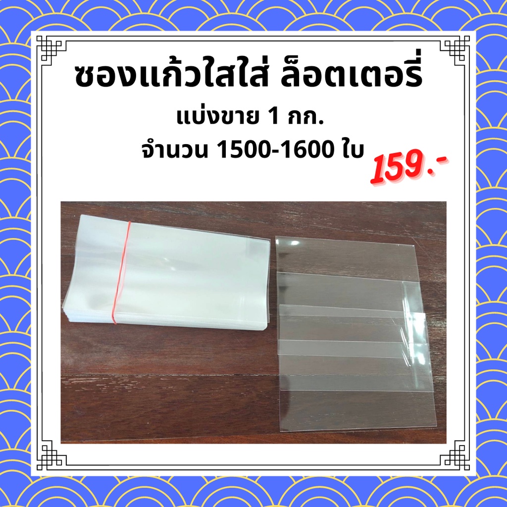 ซองแก้วใส ซองใส่ลอตเตอรี่แพค 1 กก. ซองใส่ลอตเตอรี่ ซองใส่ล็อตเตอรี่ ซองใส่สลากกินแบ่งรัฐบาล ซองใสใส่